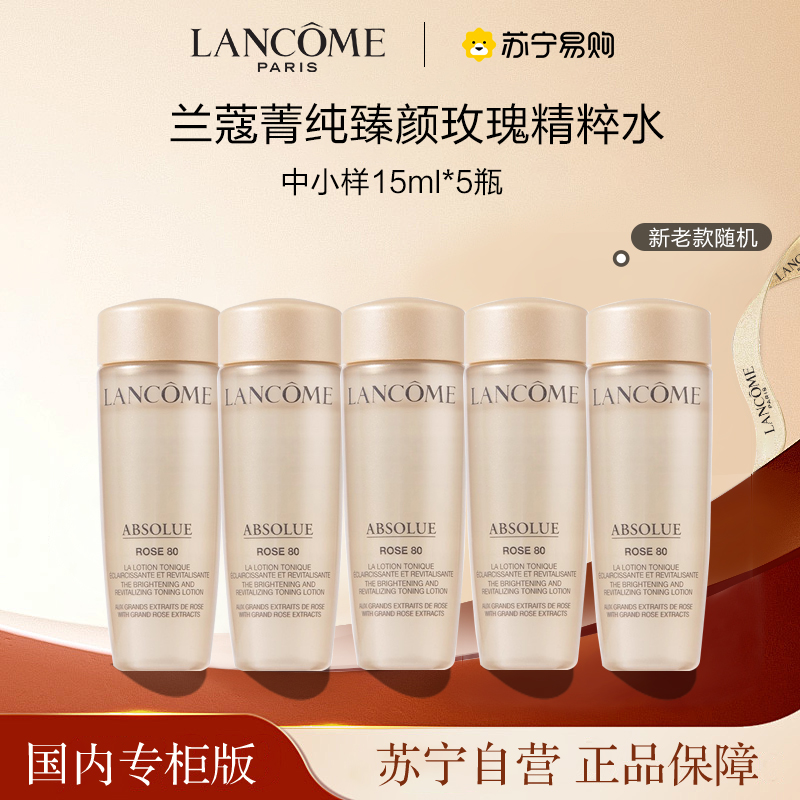 [国内专柜版 正品保证]LANCOME兰蔻菁纯臻颜玫瑰精粹水中小样15ml*5