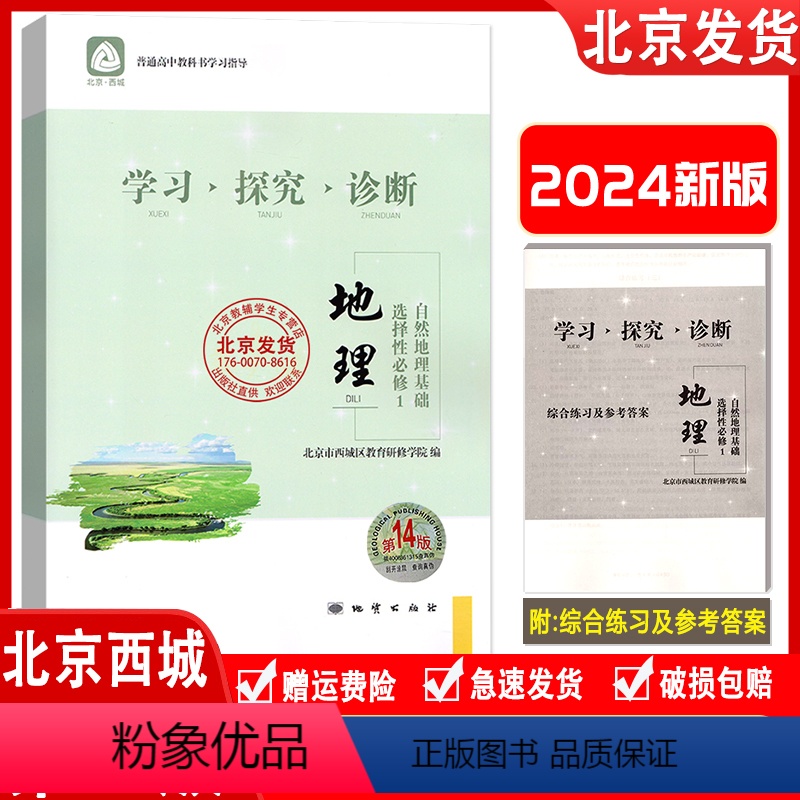 [地理] 选择性必修1 高中二年级 [正版]2024新版 北京西城 学习探究诊断 地理 选择性必修1 自然地理基础 第1