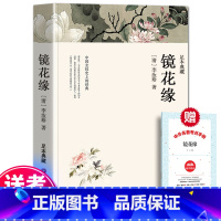 [完整版]镜花缘 [正版]瓦尔登湖 梭罗著 全译本足本无删节原版原著 世界经典文学名著小说书籍 青少年版初高中小学生课