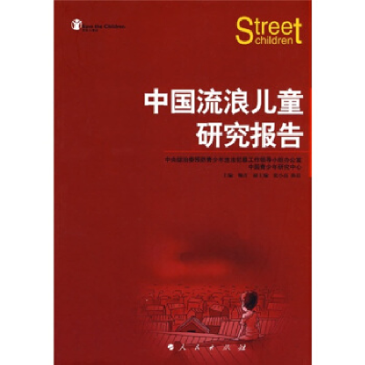 正版新书]中国流浪儿童研究报告鞠青 张小亮 陈晨9787010069937