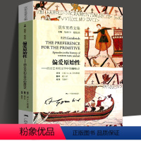 [正版]偏爱原始性(西方艺术和文学中的趣味史) 贡布里希文集 视觉艺术 人文科学 美术史艺术理论图书籍 艺术的故事同作