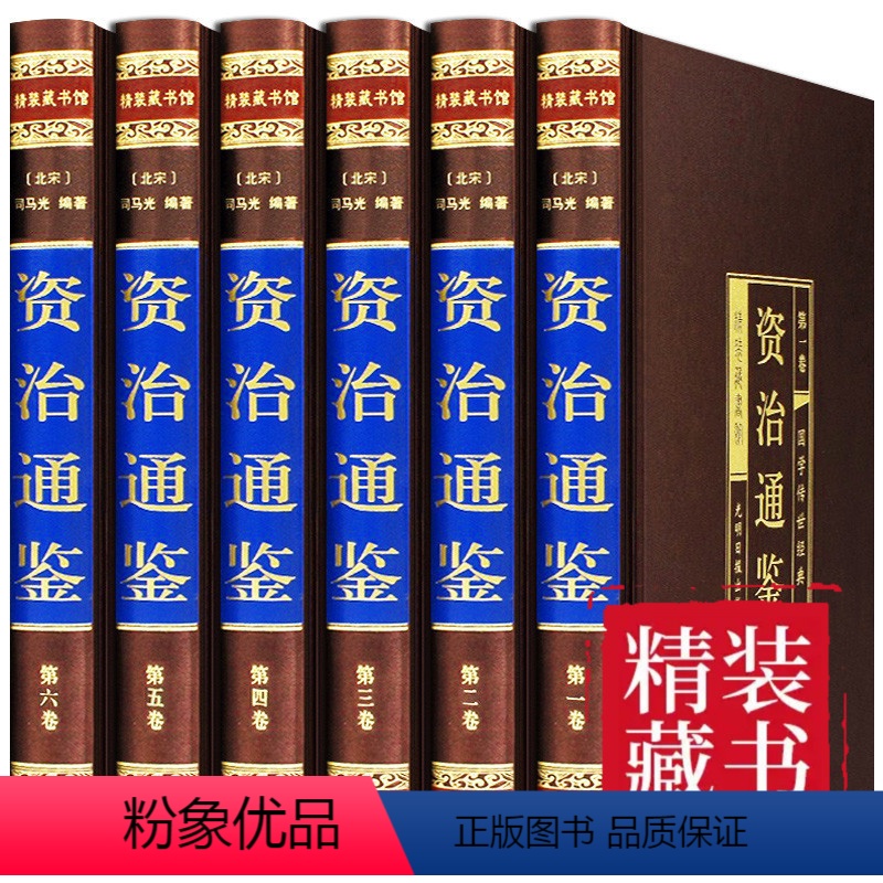 [正版]资治通鉴全集6册选取文白对照司马光资质通鉴白话版中华上下五千年书局中国历史书籍古代史书全套史记二十四史图书