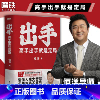 [2册]出手+社交心法 [正版]恒洋新书出手 高手出手就是定局 5大人生战略45条实践法则 情商为人发展成事心法励志成功