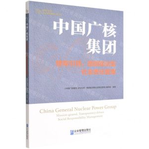 [N]中国广核集团(使命引领透明驱动型社会责任管理)/中央企业社会责任管理之道丛书-9787516427064