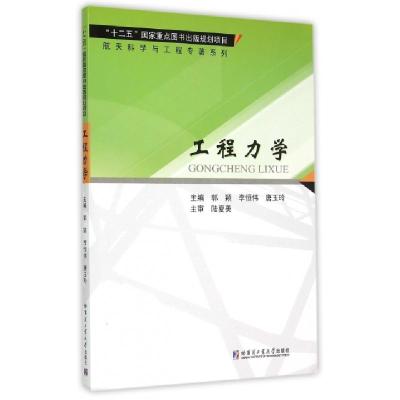 正版新书]工程力学/航天科学与工程专著系列郭颖//李恒伟//唐玉