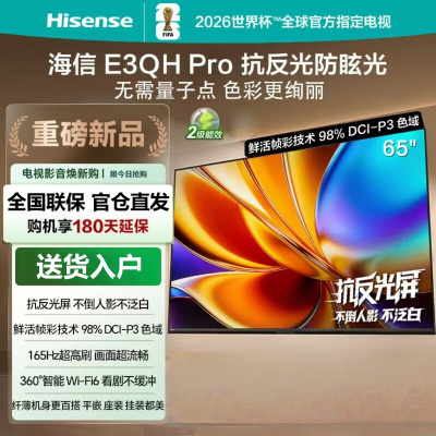 海信电视 E3QH Pro 65英寸 高色域 抗反光无倒影 165Hz高刷 智能Wi-Fi6 65E3QH-PRO