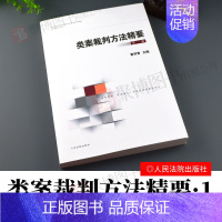 [正版]2020书类案裁判方法精要第一辑1辑集黄祥青人民法院出版社类型化案件裁判经验审理逻辑典型案例诉讼仲裁调解谈判法务