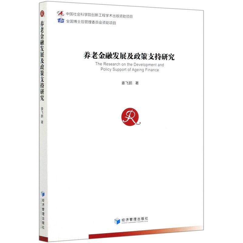 正版新书]养老金融发展及政策支持研究娄飞鹏9787509678237