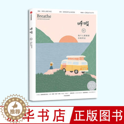 [醉染正版]正版 呼吸 每个人都需要自我肯定 英国Breathe编辑部 著 心理自助 心理健康 心理成长 生活百科 出版