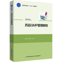 正版新书]药品GMP管理教程杨松岭9787518417063