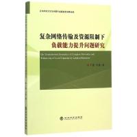 正版新书]复杂网络传输及资源限制下负载能力提升问题研究于灏//