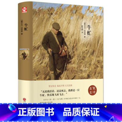 [正版] 牛虻 精装全译本无删减 原版原著 中文完整版 世界文学名著小说书籍 伏尼契 牛牤 名家名译世界名著