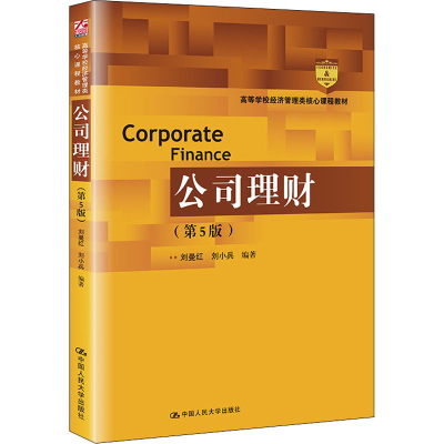 [M]公司理财(第5版)-9787300295893