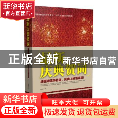 正版 最新庆典贺词 肖淑琛 中国文史出版社 9787503453311 书籍