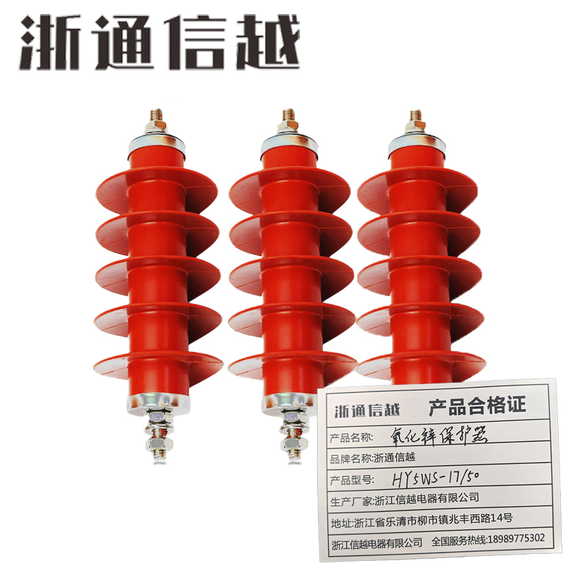 浙通信越 氧化锌保护器 HY5WS-17/50/组
