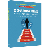 正版新书]会计信息化实用教程(云课堂 云实训 云测评)(第2版