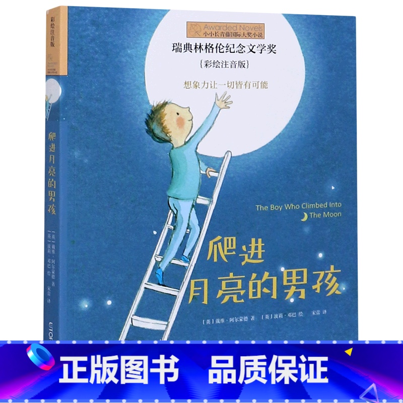 爬进月亮的男孩(彩绘注音版)/小小长青藤国际大奖小说 [正版]爬进月亮的男孩(彩绘注音版)/小小长青藤国际大奖小说 6-