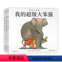 超级大笨猫3册 [正版]超级大笨猫3册我的超级大笨猫+超级大笨猫的新消息+超级大笨猫的小时候 法式幽默绘本猫咪成长三部曲