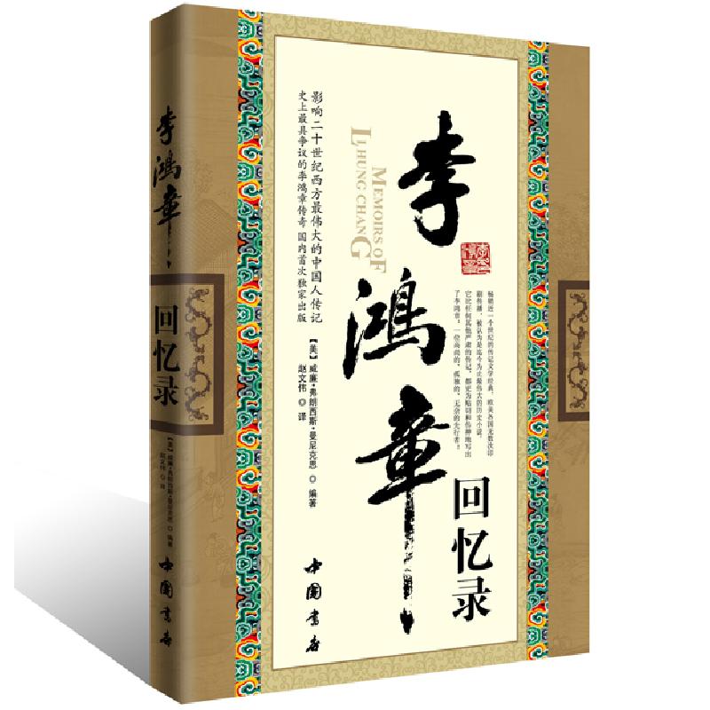 正版新书]李鸿章回忆录[美]威廉·弗朗西斯·曼尼克思978751490051