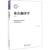 [M]体认翻译学(上) 王寅 著 -9787301315460