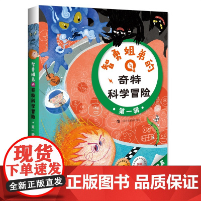 智勇姐弟的奇特科学冒险(第1辑共3册)