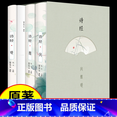 [正版]全3册插图版诗经 诗经全集风雅颂 诗经原著完整版诗经译注赏析中国古诗词歌赋诗经楚辞典大全集 全套国学经典书籍文