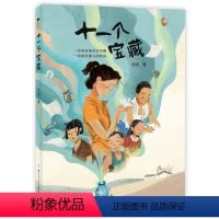 十一个宝藏 [正版]十一个宝藏 全国儿童文学奖得主汤汤首部长篇小说新作 来自童年的宝藏 献给童心的歌谣