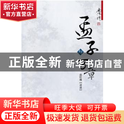 正版 孟子与万章 南怀瑾著 东方出版社 9787506062756 书籍