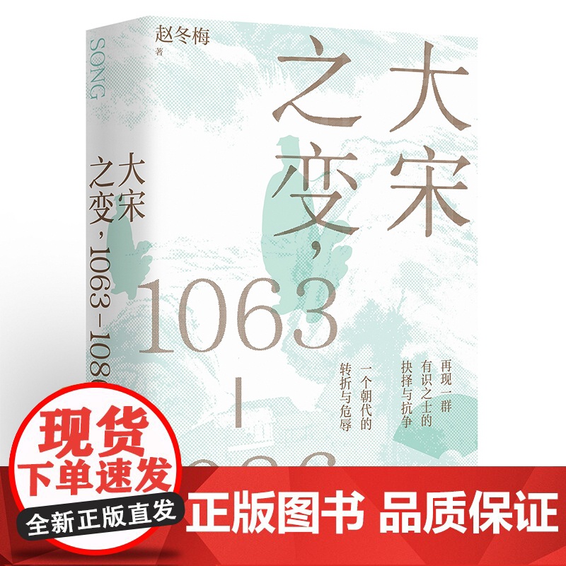 大宋之变:1063—1086 百家讲坛主讲人赵冬梅破解百年大宋盛衰转折的重磅之作 北宋政治运作的历史智慧 正版