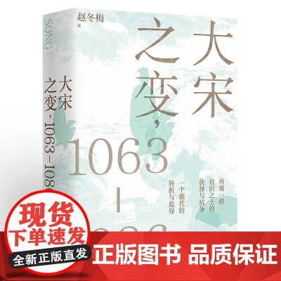 大宋之变:1063—1086 百家讲坛主讲人赵冬梅破解百年大宋盛衰转折的重磅之作 北宋政治运作的历史智慧 正版