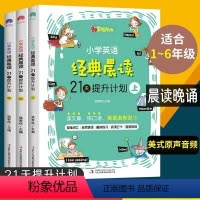 小学英语经典晨读 全3册 小学通用 [正版]全套3册小学英语经典晨读21天提升计划上中下 读物小学英语阅读中英文双语阅读