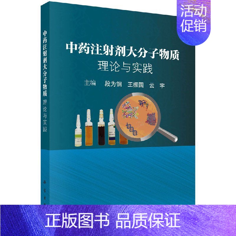 [正版]书 中药注射剂大分子物质:理论与实践 段为钢 王振国 云宇主编 中药注射剂的概念 分类 发展 pH检查 9787