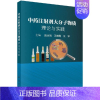 [正版]书 中药注射剂大分子物质:理论与实践 段为钢 王振国 云宇主编 中药注射剂的概念 分类 发展 pH检查 9787