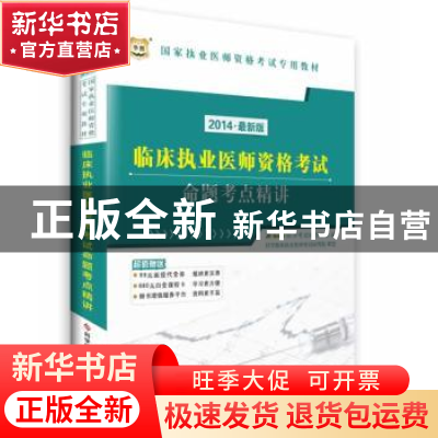 正版 临床执业医师资格考试命题考点精讲:2014·最新版 金标准医学