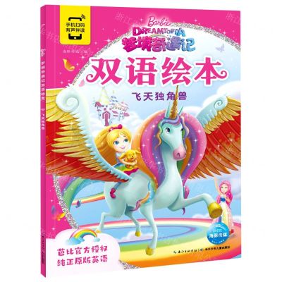 [N]飞天独角兽/梦境奇遇记双语绘本-9787572107368
