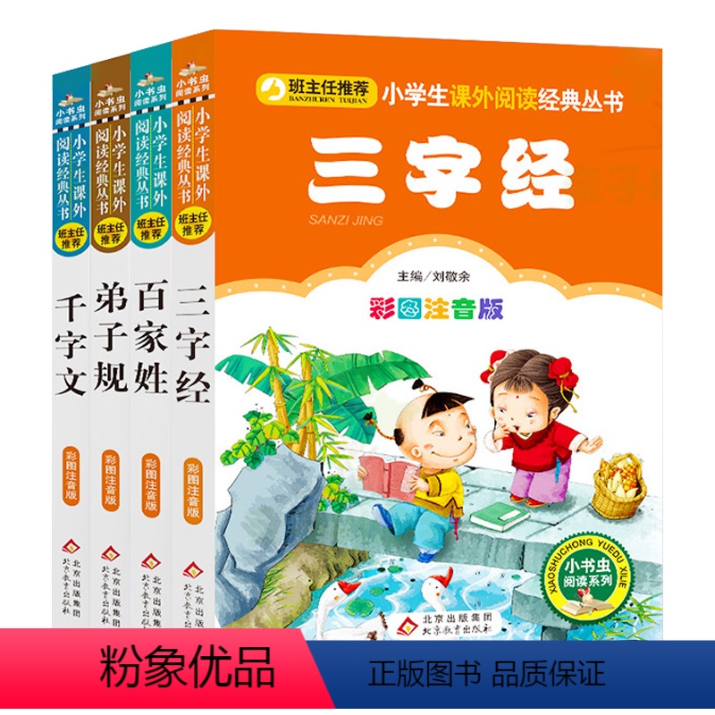 国学启蒙[共4册] [正版]4册三字经弟子规千字文百家姓注音版全套 彩图版一年级二年级读物小学生课外书必读班主任 阅读儿