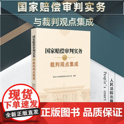 正版 国家赔偿审判实务与裁判观点集成 人民法院出版社 9787510937910