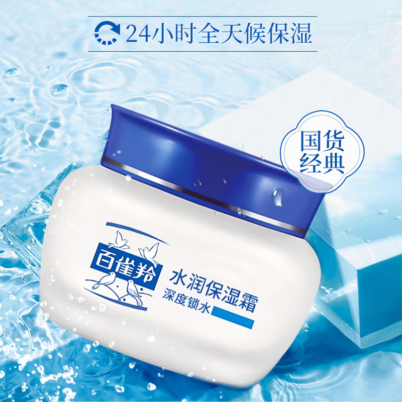百雀羚 经典 24小时水润保湿霜(营养滋润)两瓶