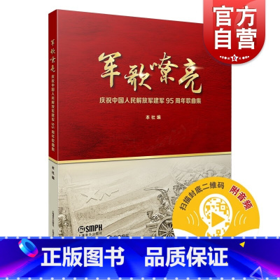 [正版]军歌嘹亮庆祝中国人民解放军建军95周年歌曲集 军旅歌曲红歌上海音乐出版社