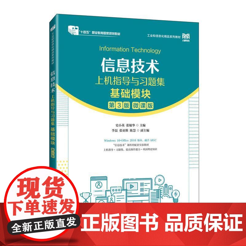 [店教材]信息技术上机指导与习题集(基础模块)(第3版)9787115658197 史小英 张敏华 人民邮电出版社