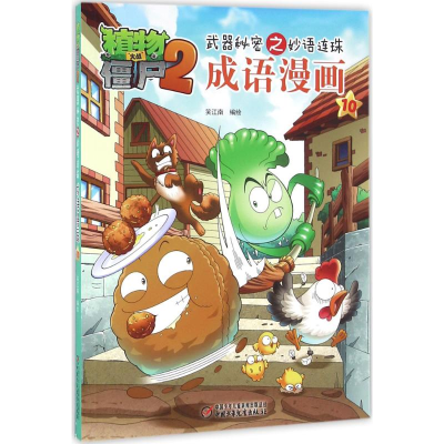正版新书]植物大战僵尸2武器秘密之妙语连珠成语漫画笑江南 编绘