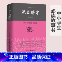 [正版]!说文解字 原版 一图一字 适合中小学生阅读锁线