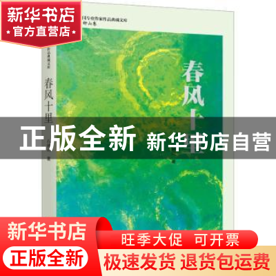 正版 春风十里 石钟山 中国文史出版社 9787520536103 书籍