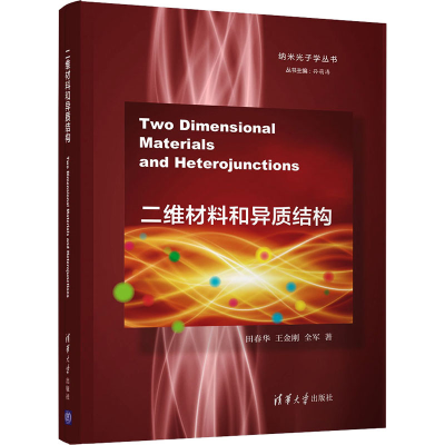 [M]二维材料和异质结构 田春华,王金刚,全军 著 -9787302578741