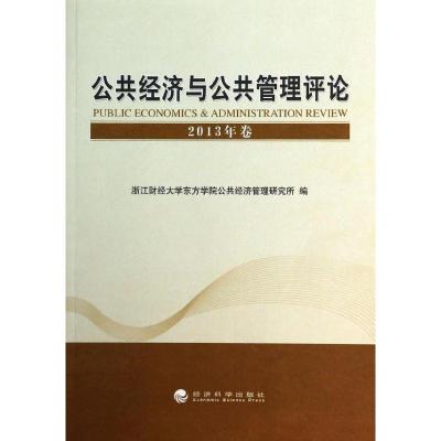 正版新书]公共经济与公共管理评论浙江财经大学东方学院公共经济