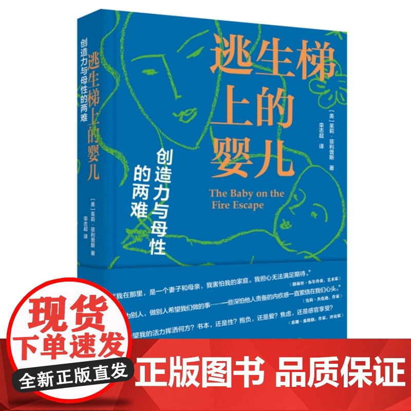 逃生梯上的婴儿 创造力与母性的两难 [美]茱莉·菲利普斯 著 栾志超 译 三联书店店