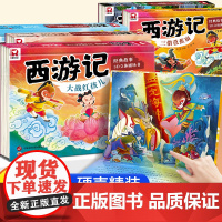 西游记立体书儿童3d立体书剧场书3-4- 6-8岁绘本故事书小学生经典童话书籍翻翻玩具书宝宝婴儿启蒙机关书原著正版幼儿园