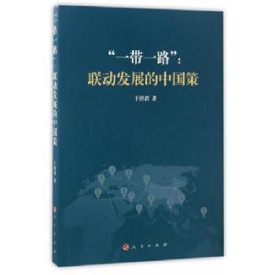 正版新书]“一带一路”:联动发展的中国策于洪君9787010176840