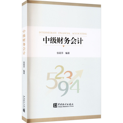 醉染图书中级财务会计9787503794674