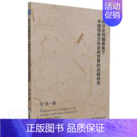 [正版]书籍 跨文化传播视角下中国传统文化走向世界的战略研究 付伟 经济管理出版社 文化 9787509682180
